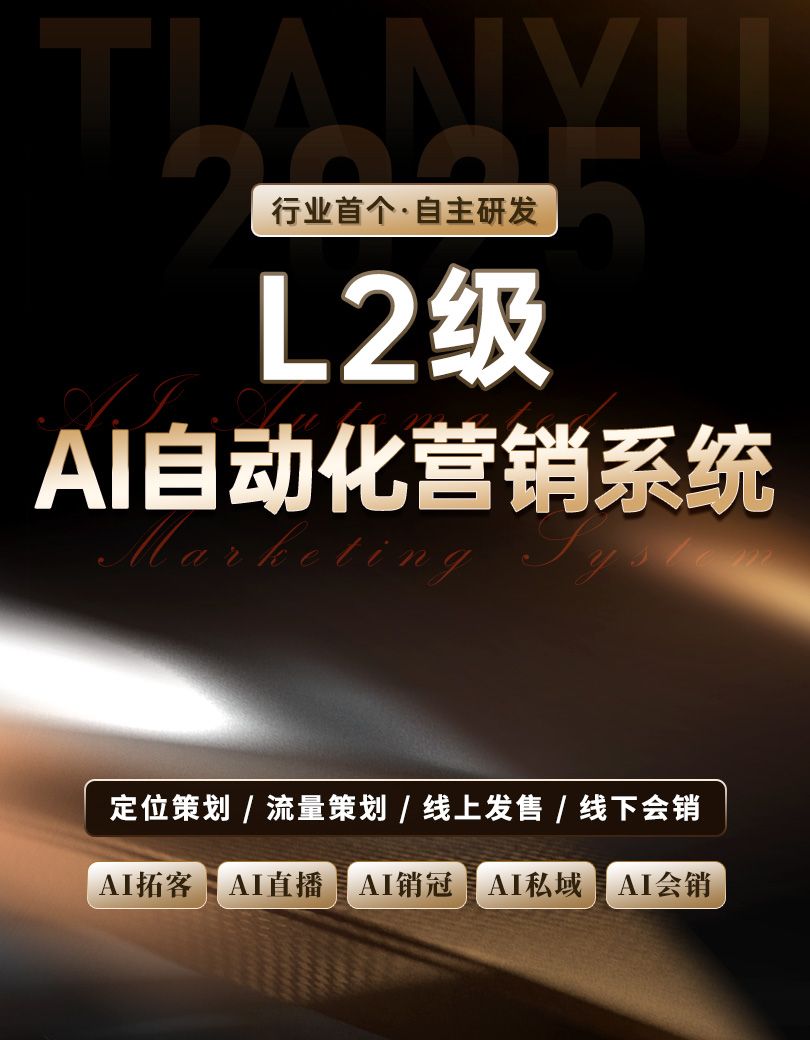 天禹数智-结果式付费营销落地平台